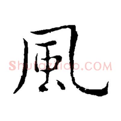 風