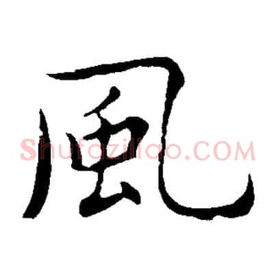 風