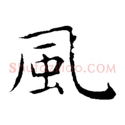 風