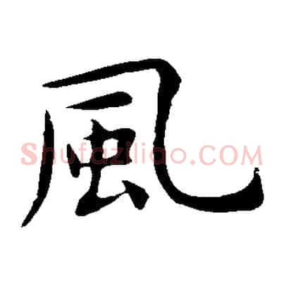 風
