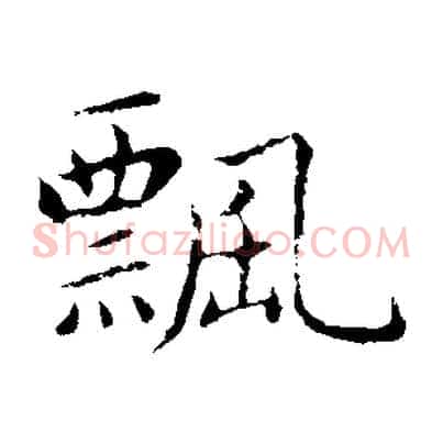 飄