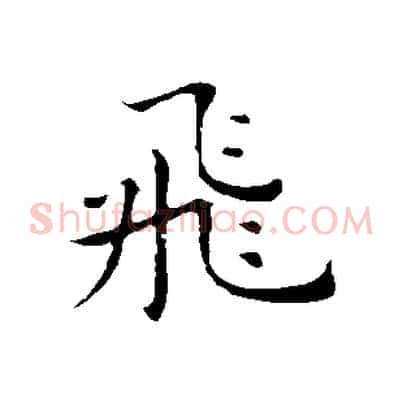 飛