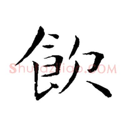 飲