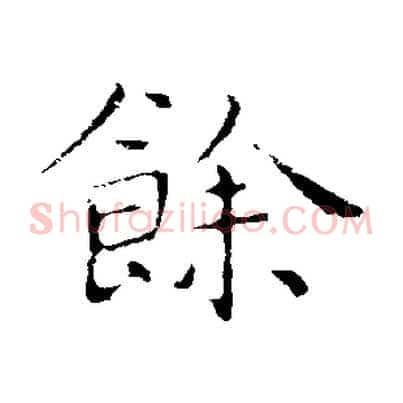 餘