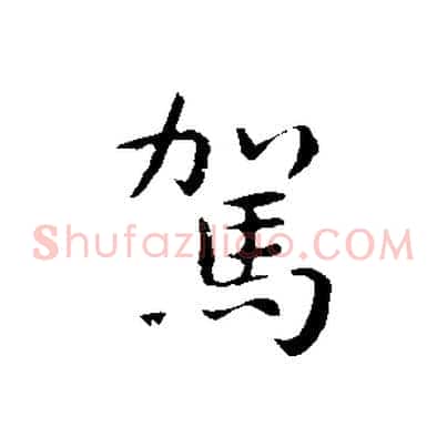 駕