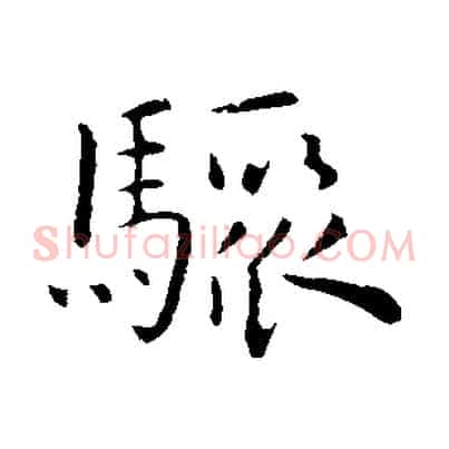 驟