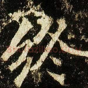 終
