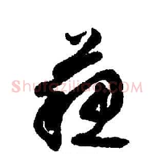 苏