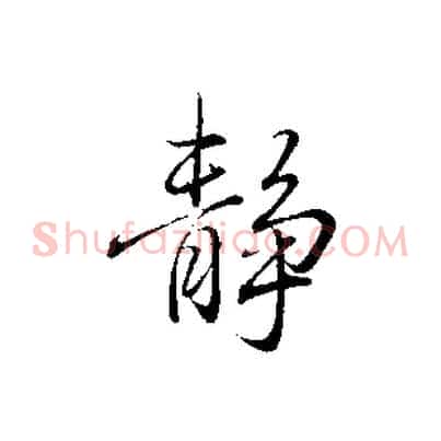 靜