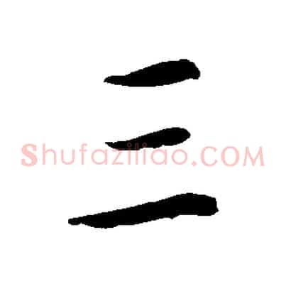 三