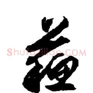 蘇