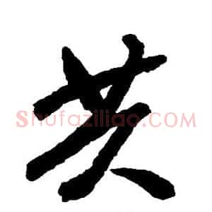 共