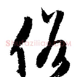 俗