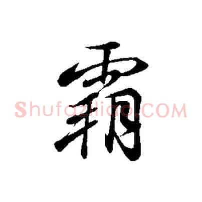 霸