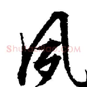 夙