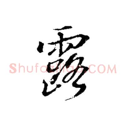 露