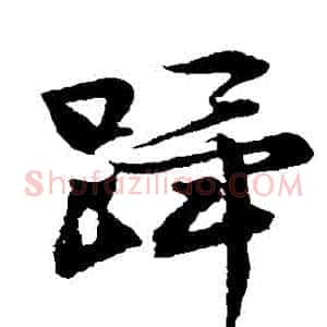 蹕