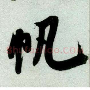 帆