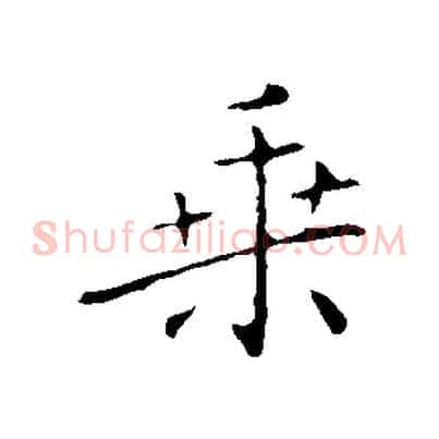 乘