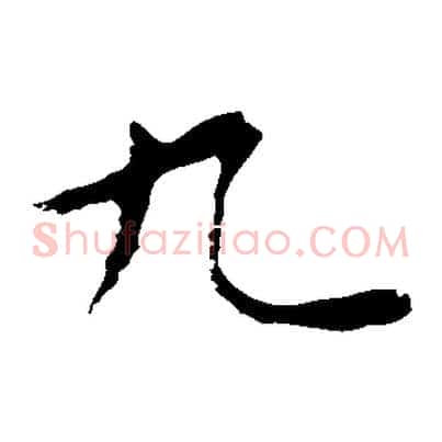 九