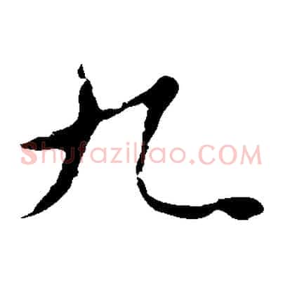 九