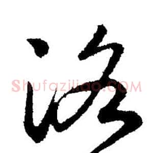 洛
