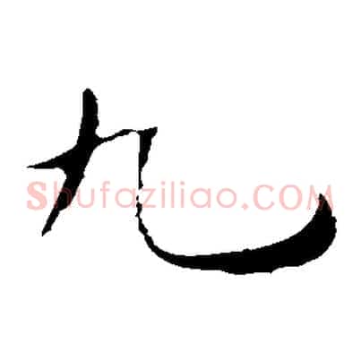 九