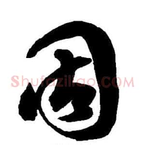 固
