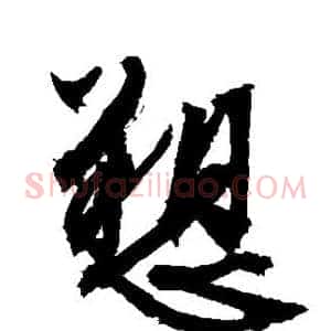 诉