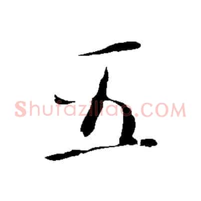 五