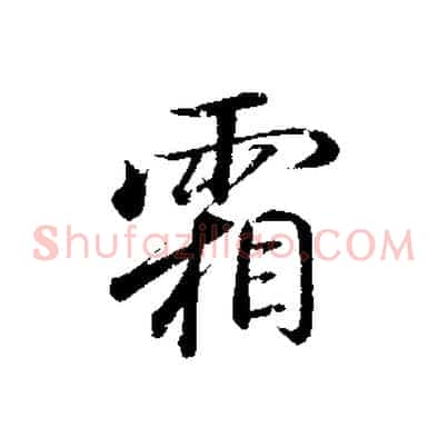 霜