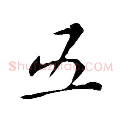 五