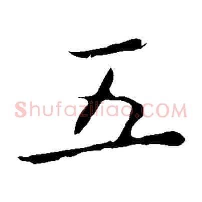 五