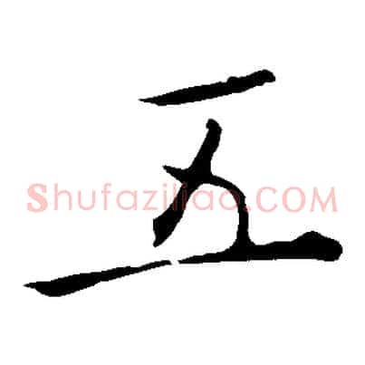 五
