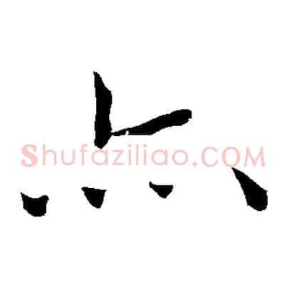 亦