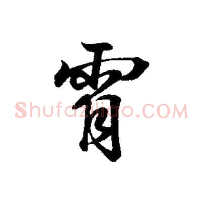 霄