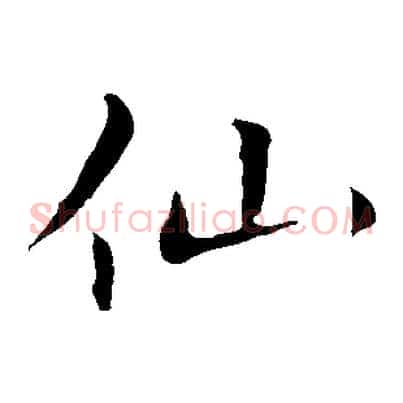 仙