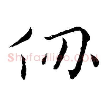 仞