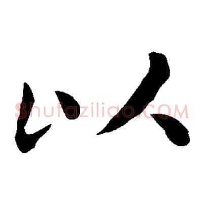 以