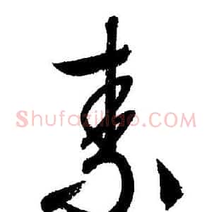 素