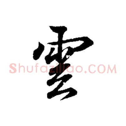雲