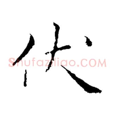 伏