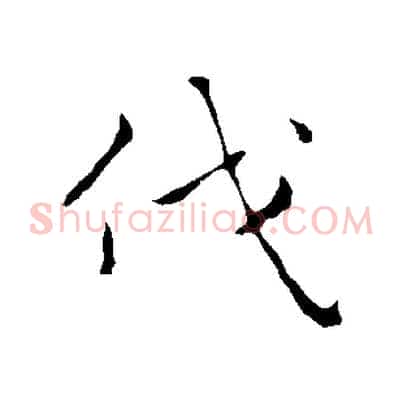 伐