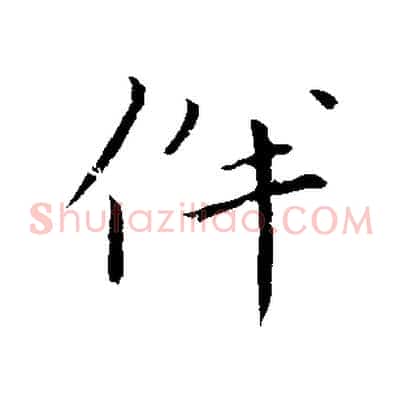 伴