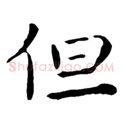 但