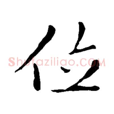 位