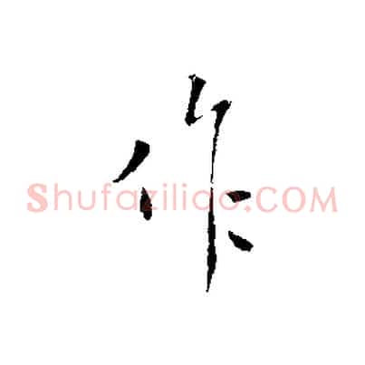 作