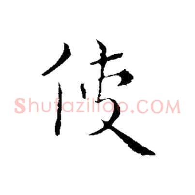 使