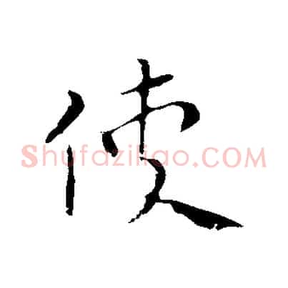使