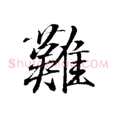 難